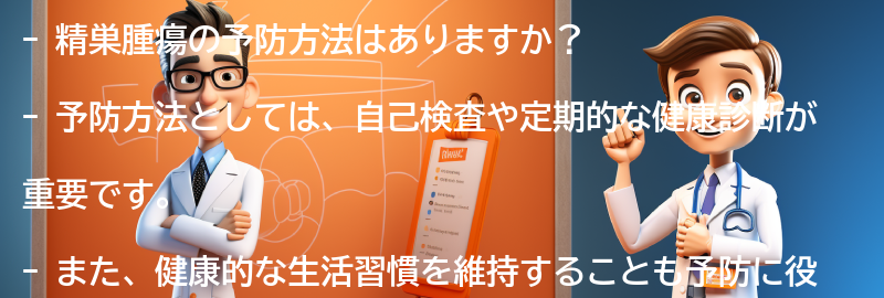 精巣腫瘍の予防方法はありますか？の要点まとめ