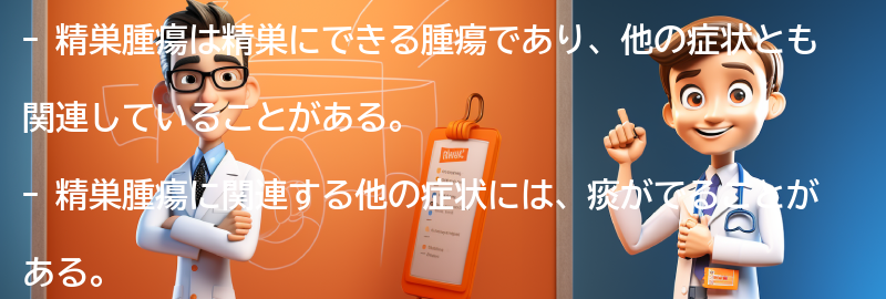 精巣腫瘍と関連する他の症状とは？の要点まとめ