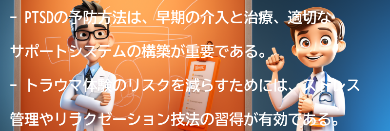 PTSDの予防方法とは？の要点まとめ