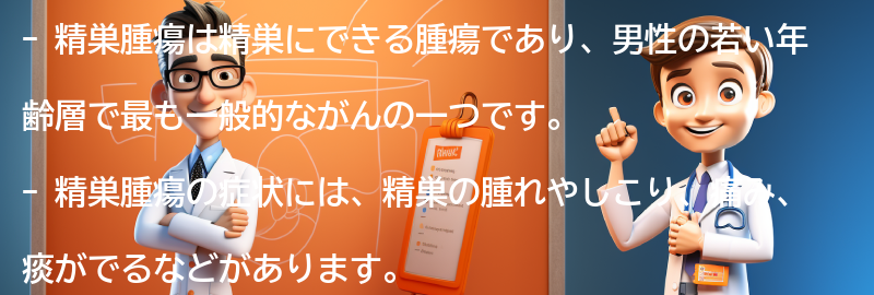 精巣腫瘍についてのよくある質問と回答の要点まとめ