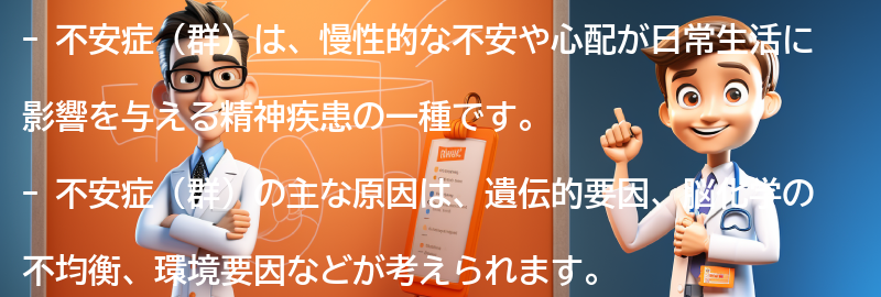 不安症（群）とは何か？の要点まとめ