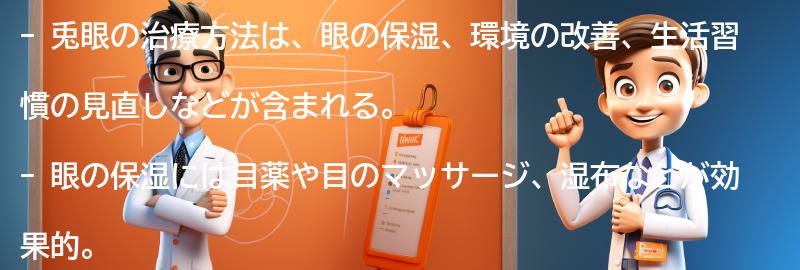 兎眼の治療方法とは？の要点まとめ