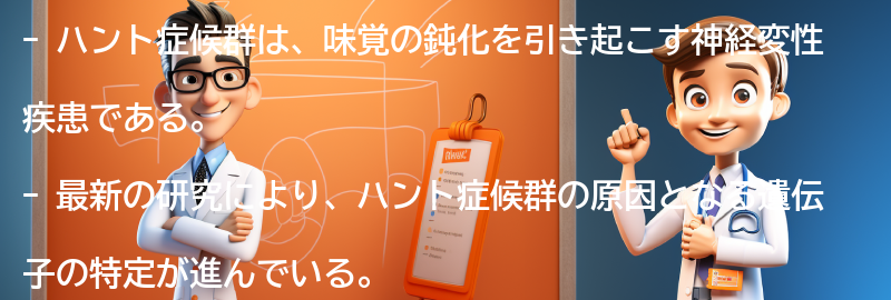 ハント症候群の最新の研究と治療法の進展の要点まとめ