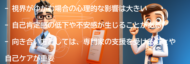 視界がゆがむ場合の心理的な影響と向き合い方の要点まとめ