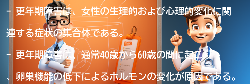 更年期障害とは何か？の要点まとめ