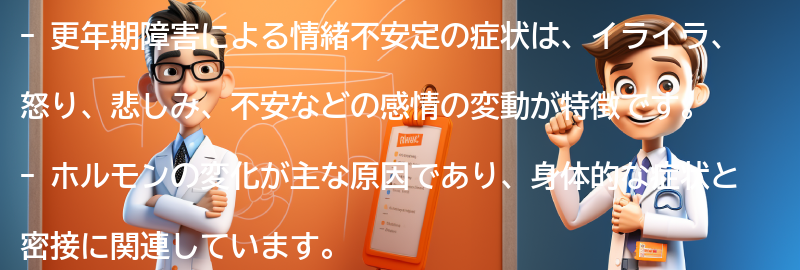 更年期障害による情緒不安定の症状とは？の要点まとめ