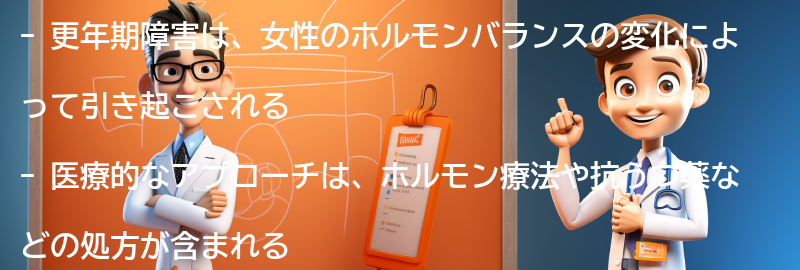 更年期障害に対する医療的なアプローチの要点まとめ