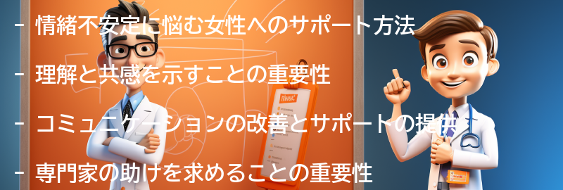 情緒不安定に対する家族や友人のサポート方法の要点まとめ