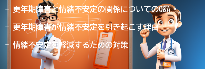 更年期障害と情緒不安定の関係についてのQ&Aの要点まとめ