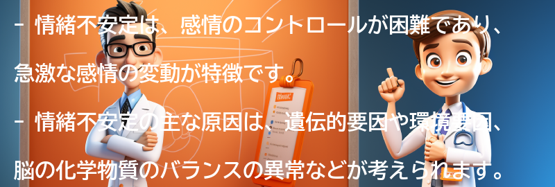 情緒不安定とは何ですか？の要点まとめ