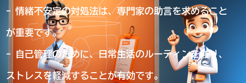 情緒不安定に対する対処法とは？の要点まとめ