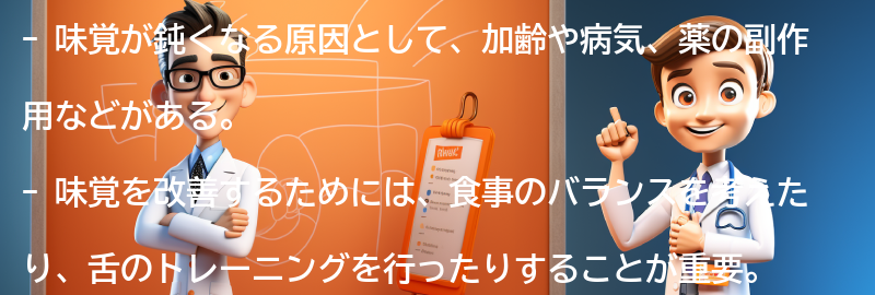 味覚を改善するための対策と注意点の要点まとめ