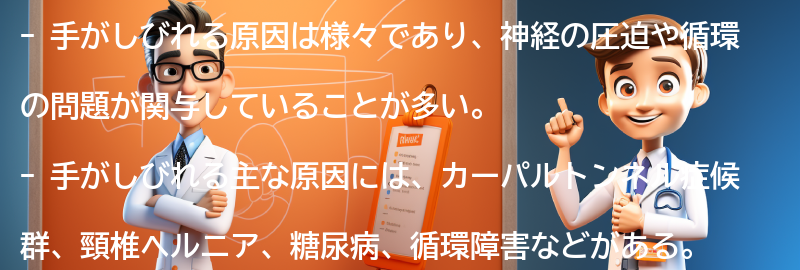 手がしびれる原因とは？の要点まとめ