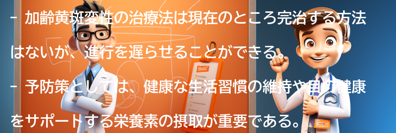 加齢黄斑変性の治療法と予防策の要点まとめ