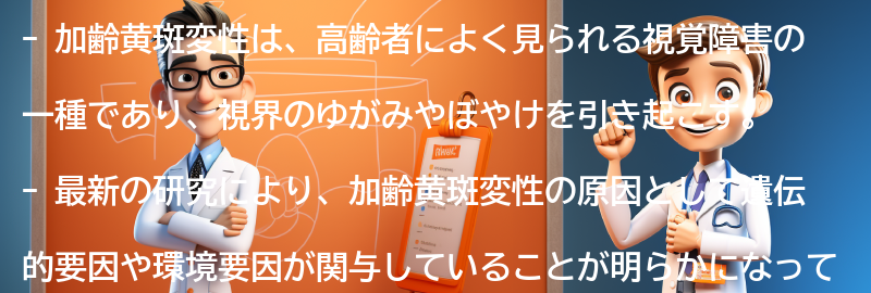 加齢黄斑変性に関する最新の研究と治療法の進展の要点まとめ