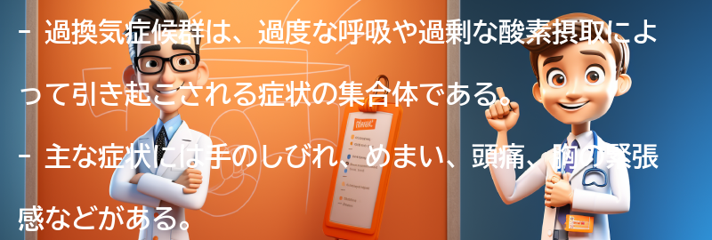 過換気症候群とは何か？の要点まとめ