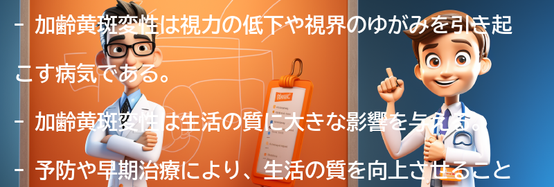 加齢黄斑変性と生活の質の関係の要点まとめ