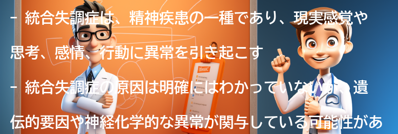 統合失調症とは何か？の要点まとめ