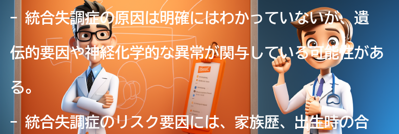 統合失調症の主な原因とリスク要因の要点まとめ