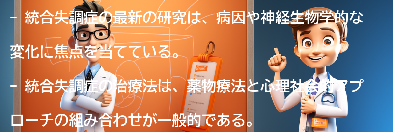 統合失調症に関する最新の研究と治療法の進展の要点まとめ