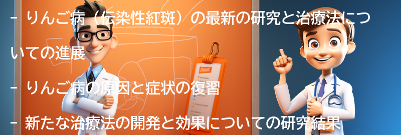 りんご病に関する最新の研究と治療法の進展の要点まとめ