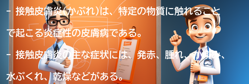 接触皮膚炎(かぶれ)の症状とは？の要点まとめ