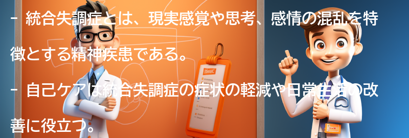 統合失調症と向き合うための自己ケアの方法の要点まとめ