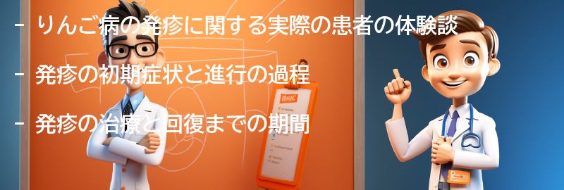 りんご病の発疹に関する実際の患者の体験談の要点まとめ