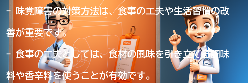 味覚障害の対策方法とは？の要点まとめ