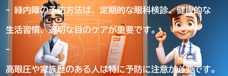 緑内障の予防方法とは？の要点まとめ