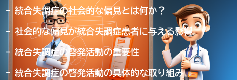 統合失調症の社会的な偏見と闘うための啓発活動の要点まとめ