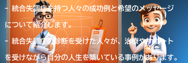 統合失調症を持つ人々の成功例と希望のメッセージの要点まとめ