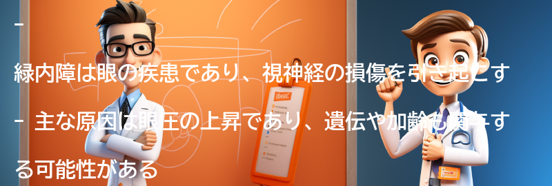 緑内障についてのよくある質問と回答の要点まとめ