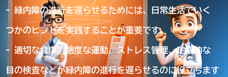 緑内障の進行を遅らせるための日常生活のヒントの要点まとめ