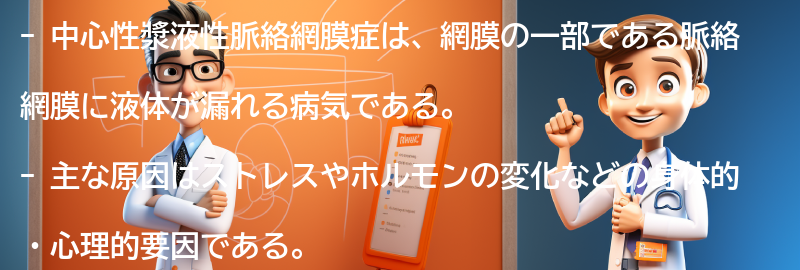 中心性漿液性脈絡網膜症とはの要点まとめ