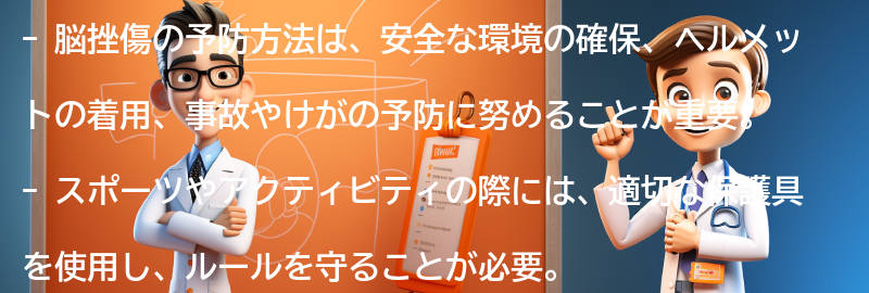 脳挫傷の予防方法の要点まとめ