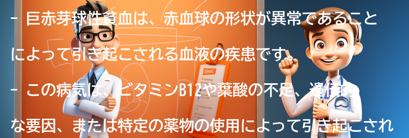 巨赤芽球性貧血とは何ですか？の要点まとめ