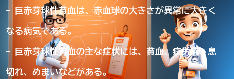 巨赤芽球性貧血の主な症状とは？の要点まとめ