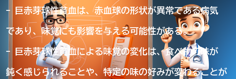 巨赤芽球性貧血が味覚に与える影響とは？の要点まとめ