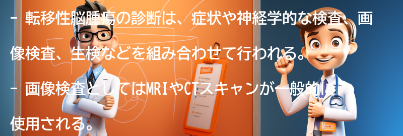 転移性脳腫瘍の診断方法についての要点まとめ