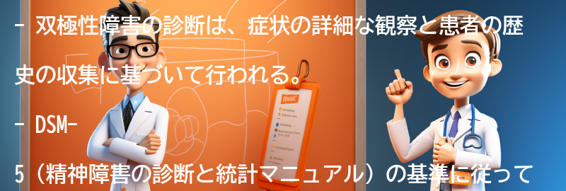 双極性障害の診断方法の要点まとめ