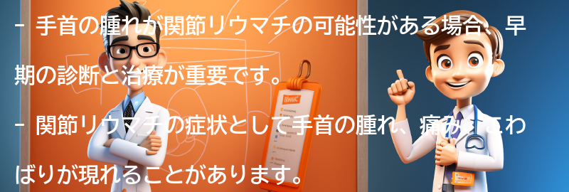 手首の腫れが関節リウマチの可能性がある場合、どうすればいいのか？の要点まとめ