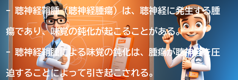 味覚の鈍化と聴神経鞘腫の関係の要点まとめ