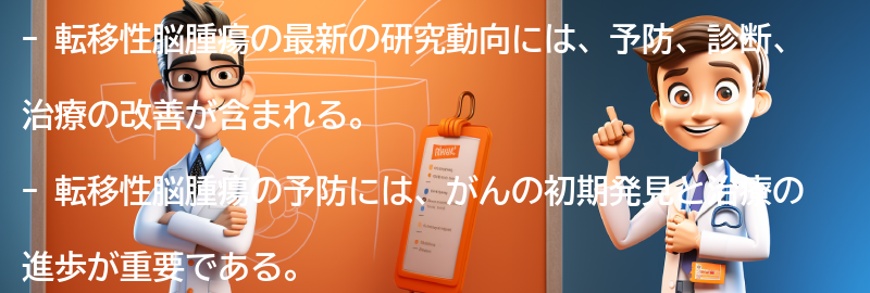 転移性脳腫瘍の最新の研究動向についての要点まとめ