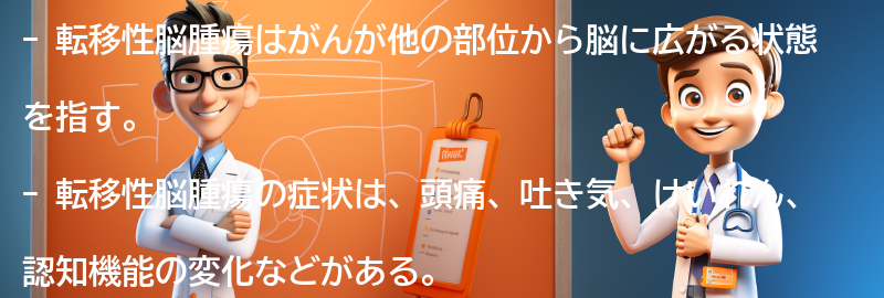 転移性脳腫瘍と生活の質の関係について考えるの要点まとめ