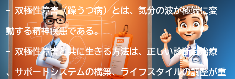 双極性障害と共に生きる方法の要点まとめ