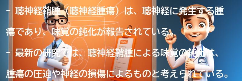 聴神経鞘腫と味覚の鈍化に関する最新研究の要点まとめ