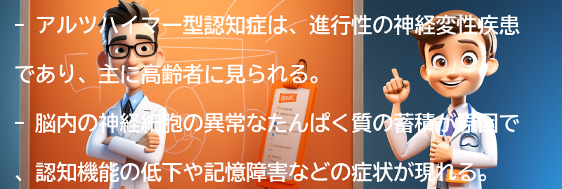 アルツハイマー型認知症とは何ですか？の要点まとめ