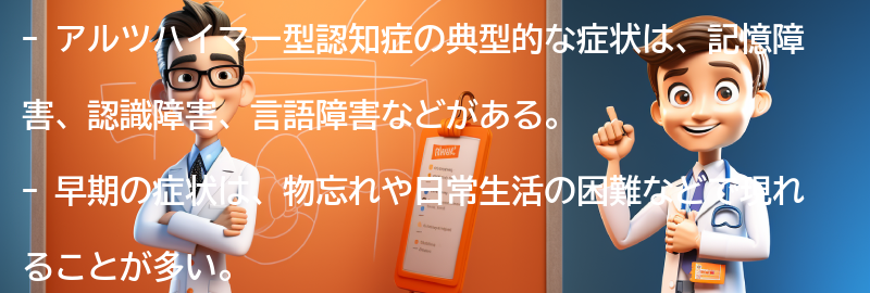 アルツハイマー型認知症の典型的な症状とは？の要点まとめ