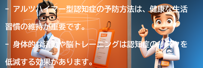 アルツハイマー型認知症の予防方法について知っておくべきことの要点まとめ